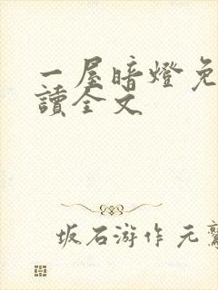 一屋暗灯免费阅读全文