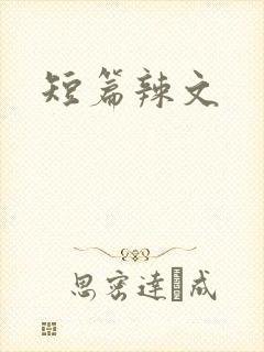 短篇辣文