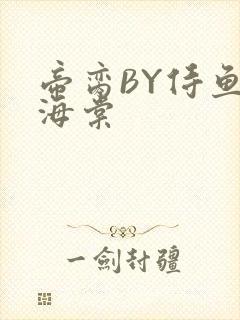 帝脔BY侍鱼君海棠