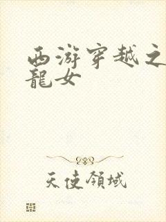 西游穿越之我是龙女