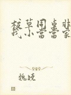 校草同桌非要撩我小当当家