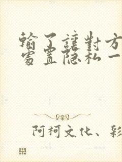 输了让对方随便处置隐私一个月