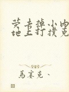 荧去掉小内趴在地上打扑克