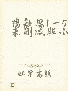 杨敏思1一5集未删减版小说