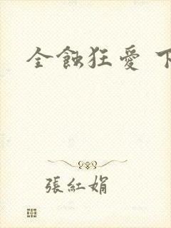 全蚀狂爱 下载