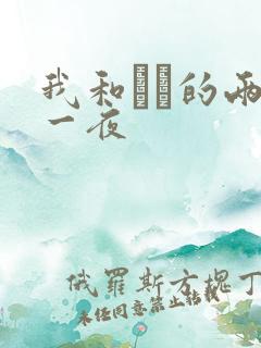 我和妽妽的两天一夜