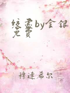 绞尽by金银花免费