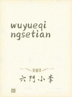 wuyueqingsetian