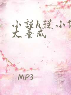 小说h从小做到大养成