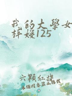 我的大学女友萧梓嫒125