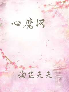 心魔网