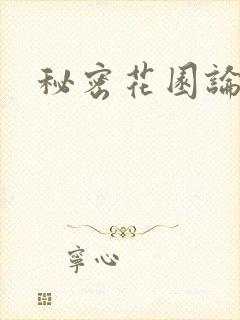 秘密花园论坛