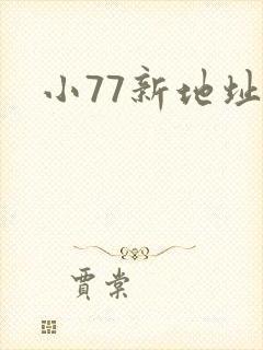 小77新地址