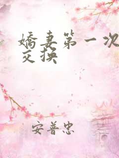 娇妻第一次尝试交换