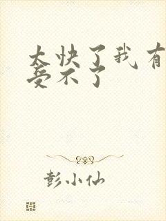 太快了我有点接受不了