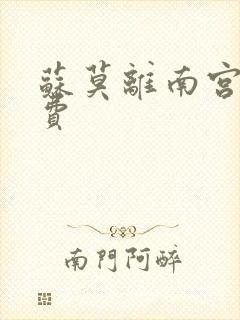 苏莫离南宫瑾免费