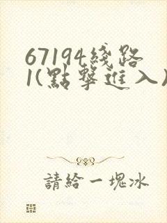 67194线路1(点击进入)手机版