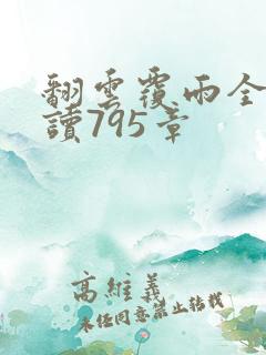 翻云覆雨全文阅读795章