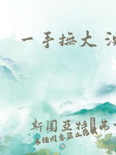 一手抚大 泱暖