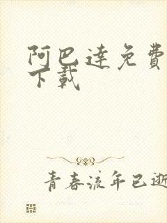 阿巴达免费小说下载