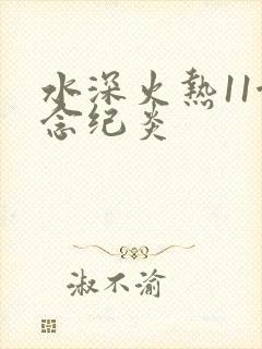 水深火热11念念纪炎