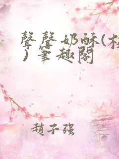 声声奶酥(校园 ) 笔趣阁