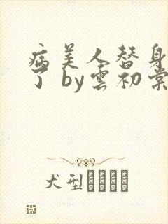 病美人替身不干了 by云初棠