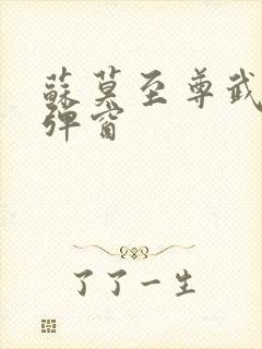 苏莫至尊武魂无弹窗