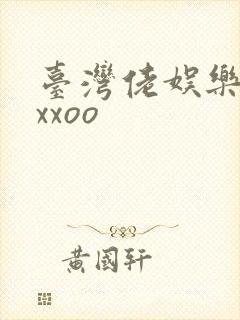 台湾佬娱乐22xxoo