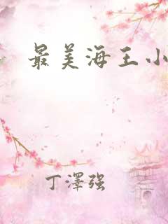 最美海王小说