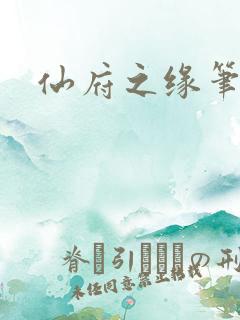 仙府之缘笔趣阁