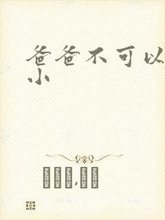 爸爸不可以我还小