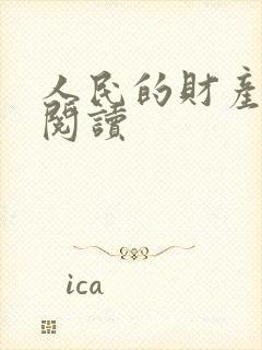 人民的财产免费阅读