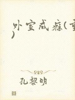 外室成瘾(重生)