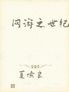 网游之世纪逍遥