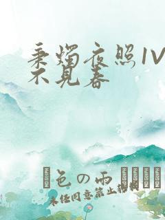 秉烛夜照1V2不见春