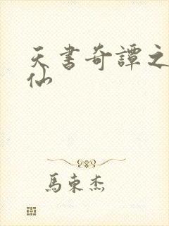 天书奇谭之临江仙