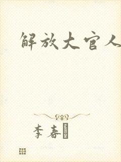 解放大官人
