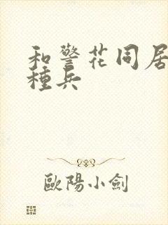 和警花同居的特种兵