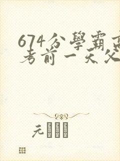 674分学霸高考前一天父亲被砸 家属发声