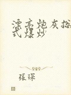 漂亮炮灰总被花式爆炒