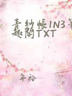 青纱帐1N3笔趣阁TXT