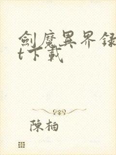 剑魔异界录txt下载