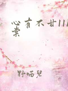 心有不甘11h棠
