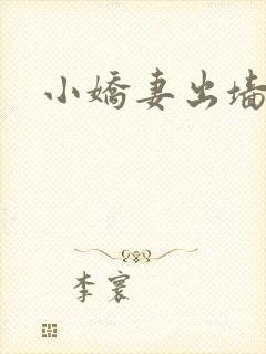 小娇妻出墙记