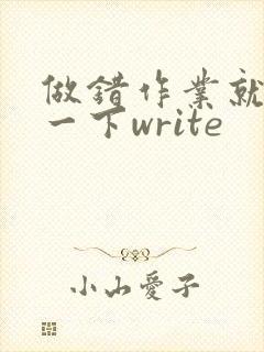 做错作业就顶你一下write
