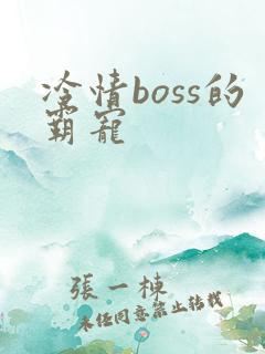 冷情boss的霸宠