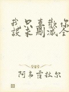 我只喜欢你的人设未删减全文阅读