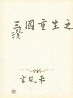 三国重生之公孙瓒