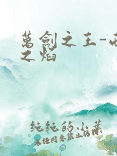 万剑之王-西方之焰